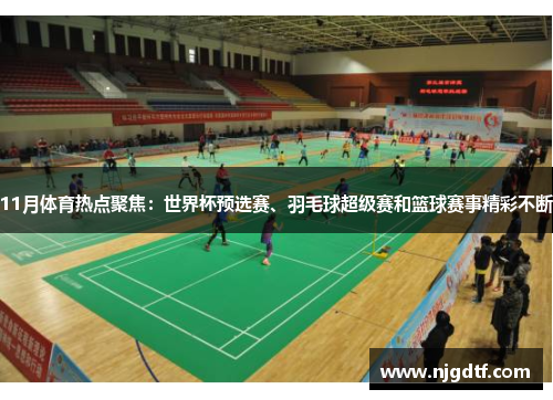 11月体育热点聚焦：世界杯预选赛、羽毛球超级赛和篮球赛事精彩不断