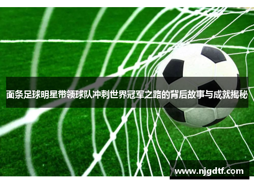面条足球明星带领球队冲刺世界冠军之路的背后故事与成就揭秘