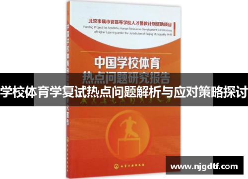 学校体育学复试热点问题解析与应对策略探讨