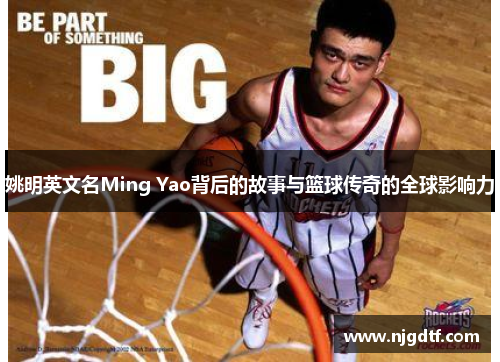 姚明英文名Ming Yao背后的故事与篮球传奇的全球影响力