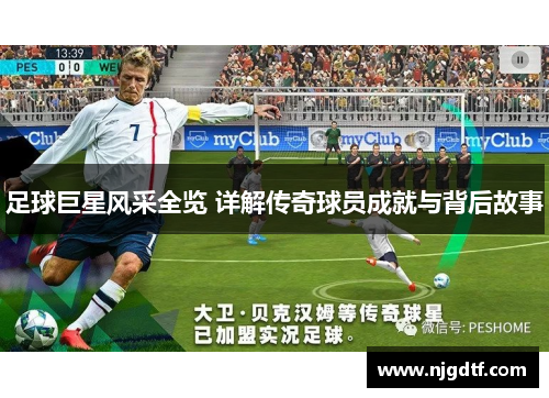 足球巨星风采全览 详解传奇球员成就与背后故事