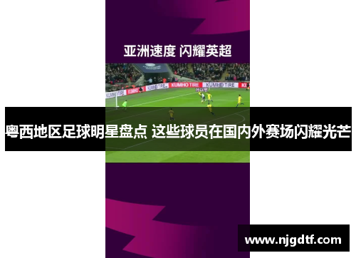 粤西地区足球明星盘点 这些球员在国内外赛场闪耀光芒
