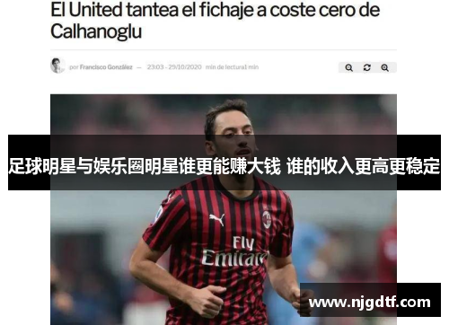 足球明星与娱乐圈明星谁更能赚大钱 谁的收入更高更稳定