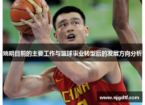 姚明目前的主要工作与篮球事业转型后的发展方向分析