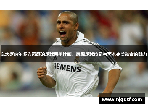 以大罗纳尔多为灵感的足球明星挂画，展现足球传奇与艺术完美融合的魅力