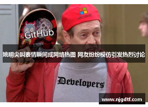 姚明尖叫表情瞬间成网络热图 网友纷纷模仿引发热烈讨论