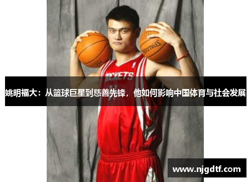 姚明福大：从篮球巨星到慈善先锋，他如何影响中国体育与社会发展