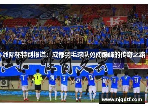 洲际杯特别报道：成都羽毛球队勇闯巅峰的传奇之路