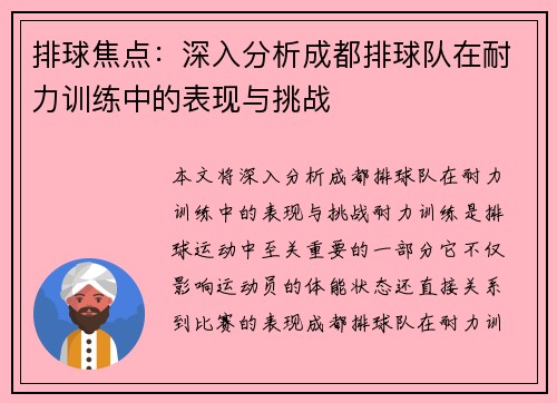 排球焦点：深入分析成都排球队在耐力训练中的表现与挑战
