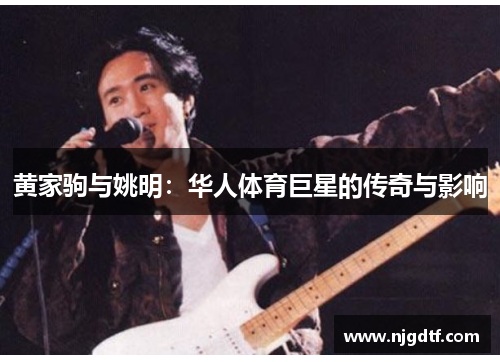 黄家驹与姚明：华人体育巨星的传奇与影响
