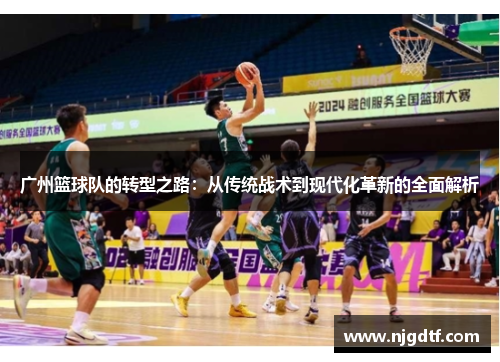 广州篮球队的转型之路：从传统战术到现代化革新的全面解析