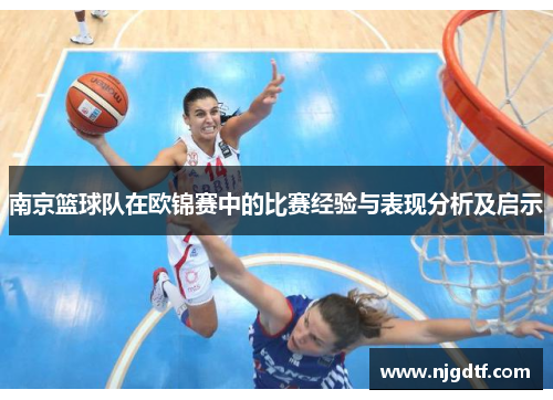 南京篮球队在欧锦赛中的比赛经验与表现分析及启示