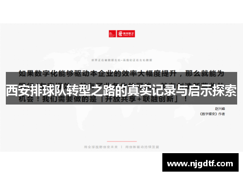 西安排球队转型之路的真实记录与启示探索