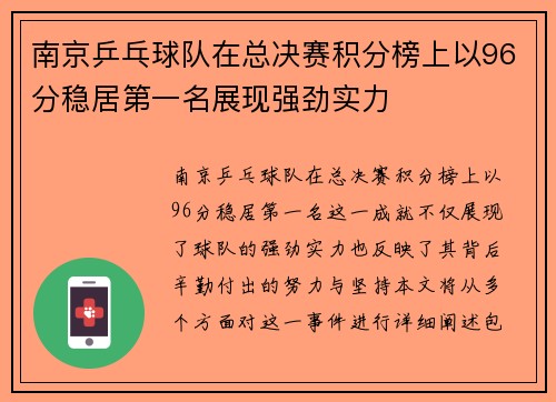 南京乒乓球队在总决赛积分榜上以96分稳居第一名展现强劲实力