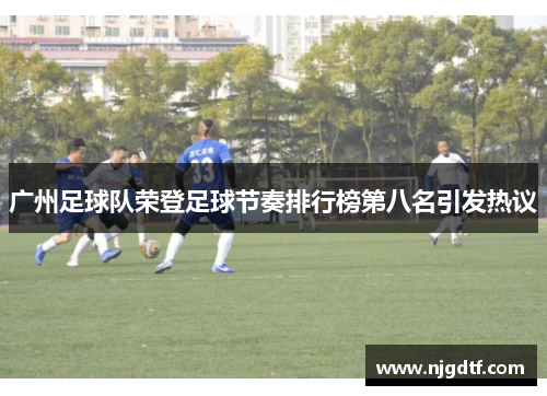广州足球队荣登足球节奏排行榜第八名引发热议