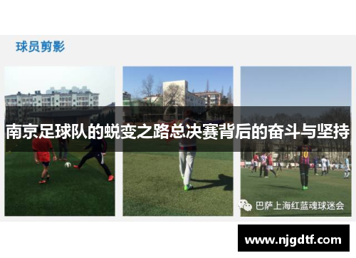 南京足球队的蜕变之路总决赛背后的奋斗与坚持