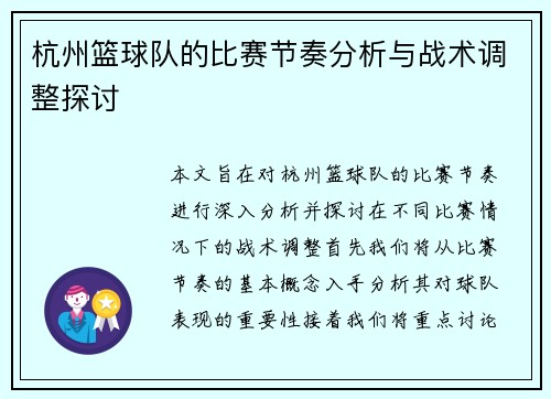 杭州篮球队的比赛节奏分析与战术调整探讨