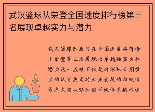 武汉篮球队荣登全国速度排行榜第三名展现卓越实力与潜力