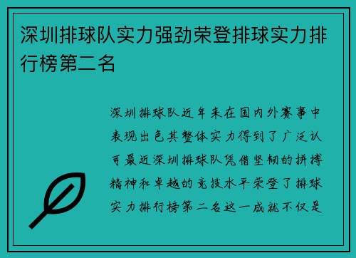 深圳排球队实力强劲荣登排球实力排行榜第二名