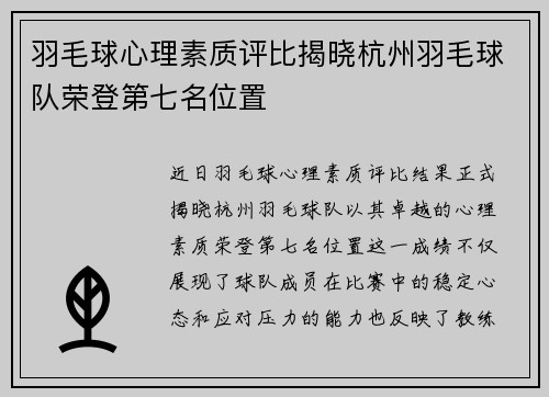 羽毛球心理素质评比揭晓杭州羽毛球队荣登第七名位置