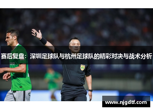 赛后复盘：深圳足球队与杭州足球队的精彩对决与战术分析
