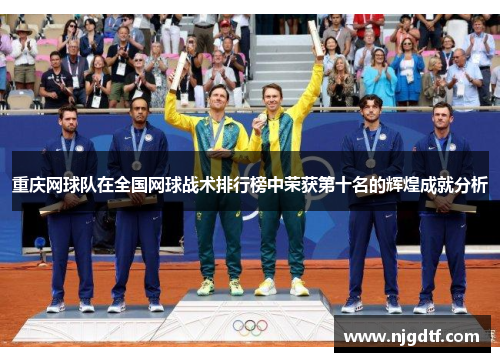 重庆网球队在全国网球战术排行榜中荣获第十名的辉煌成就分析