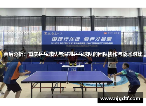赛后分析：重庆乒乓球队与深圳乒乓球队的团队协作与战术对比