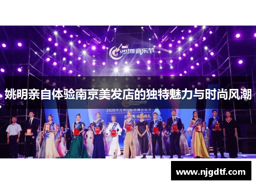 姚明亲自体验南京美发店的独特魅力与时尚风潮