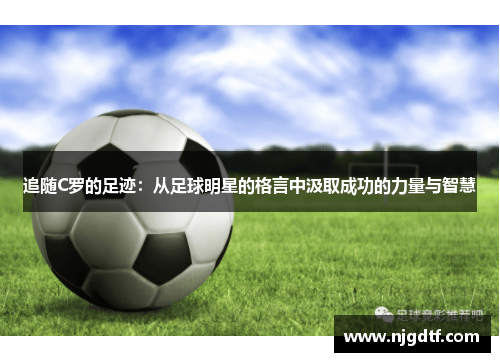 追随C罗的足迹：从足球明星的格言中汲取成功的力量与智慧