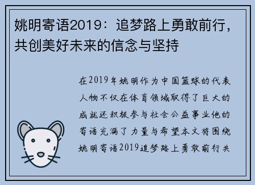 姚明寄语2019：追梦路上勇敢前行，共创美好未来的信念与坚持