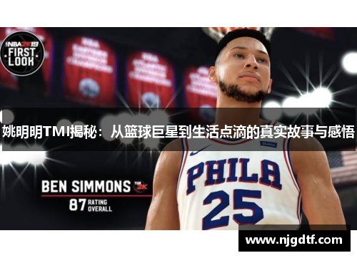 姚明明TMI揭秘：从篮球巨星到生活点滴的真实故事与感悟