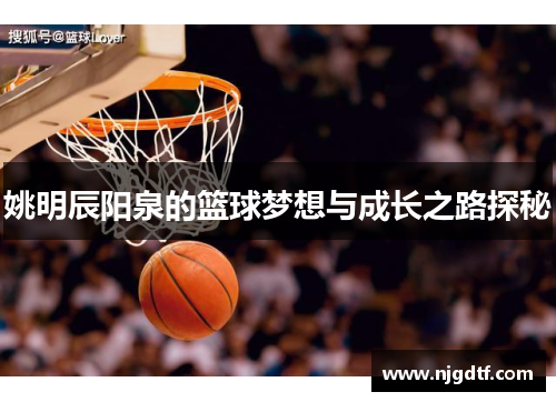 姚明辰阳泉的篮球梦想与成长之路探秘