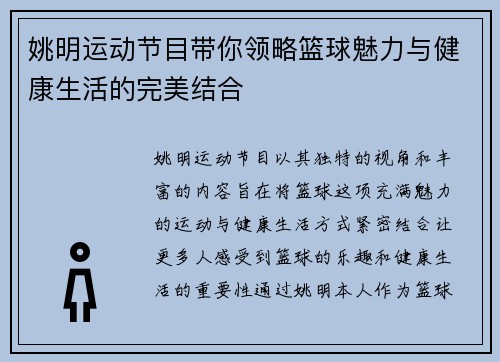 姚明运动节目带你领略篮球魅力与健康生活的完美结合