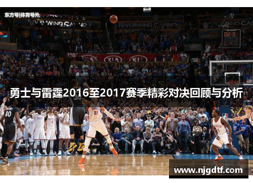 勇士与雷霆2016至2017赛季精彩对决回顾与分析
