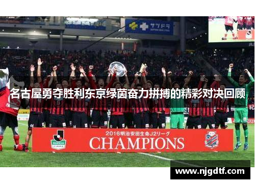 名古屋勇夺胜利东京绿茵奋力拼搏的精彩对决回顾