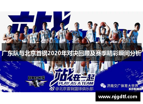 广东队与北京首钢2020年对决回顾及赛季精彩瞬间分析