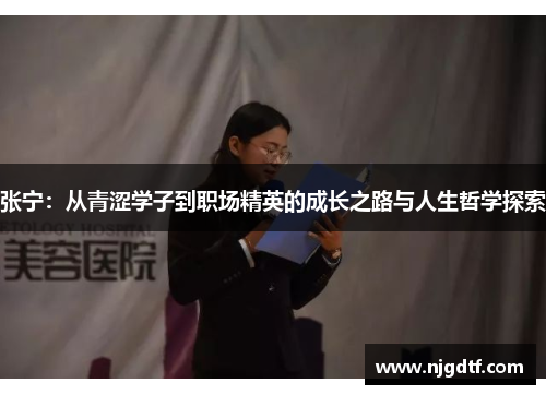 张宁：从青涩学子到职场精英的成长之路与人生哲学探索