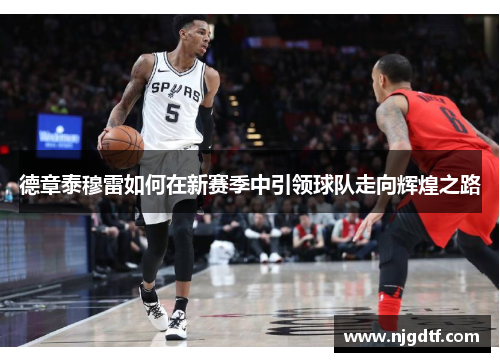 德章泰穆雷如何在新赛季中引领球队走向辉煌之路