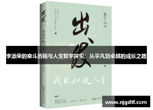 李添荣的奋斗历程与人生哲学探索：从平凡到卓越的成长之路