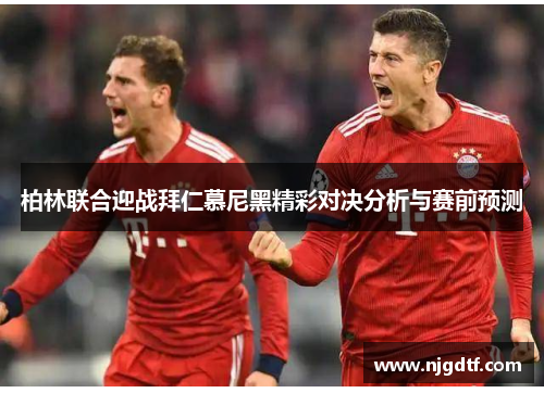 柏林联合迎战拜仁慕尼黑精彩对决分析与赛前预测