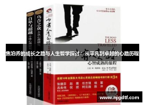焦泊乔的成长之路与人生哲学探讨：从平凡到卓越的心路历程