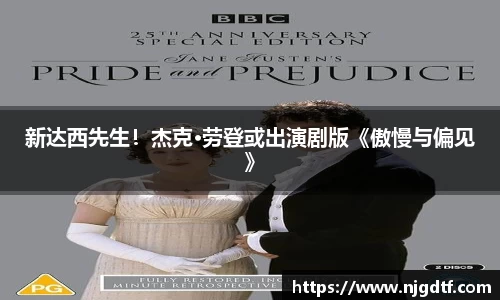 壹号娱乐新达西先生！杰克·劳登或出演剧版《傲慢与偏见》