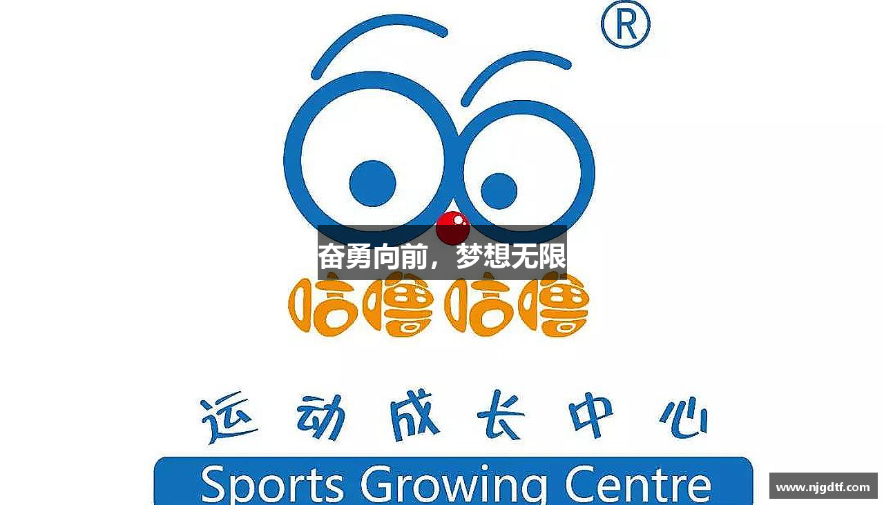 奋勇向前，梦想无限