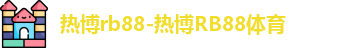 热博rb88
